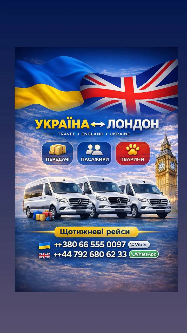 У нас щотижневі рейси!!! 🚐 ВИЇЖДЖАЄМО ЩОВІВТОРКА З УКРАЇНИ🇺🇦 Щонеділі з Англії🇬🇧