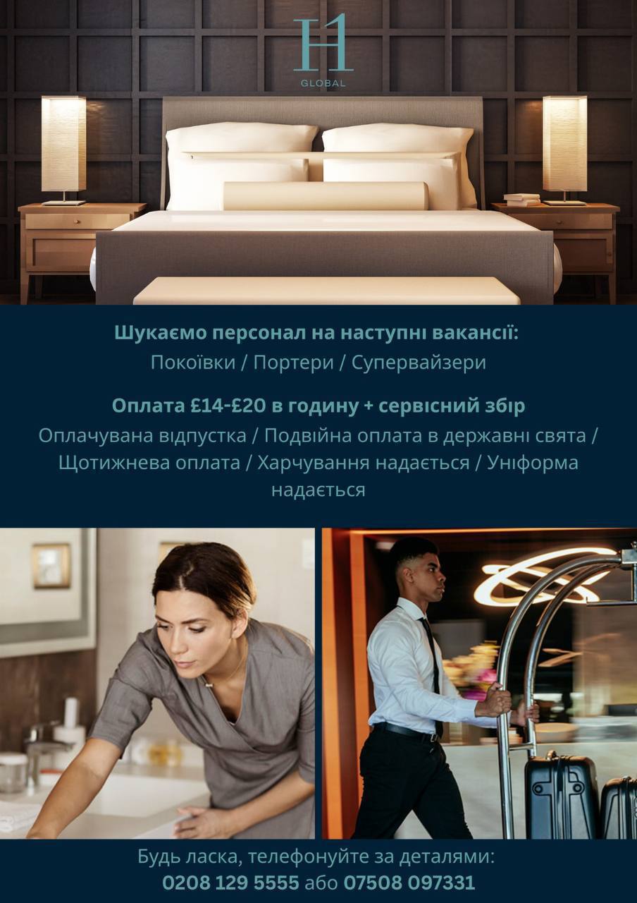 ✨ Human One запрошує до роботи в 5★ готелях у центрі Лондона ✨