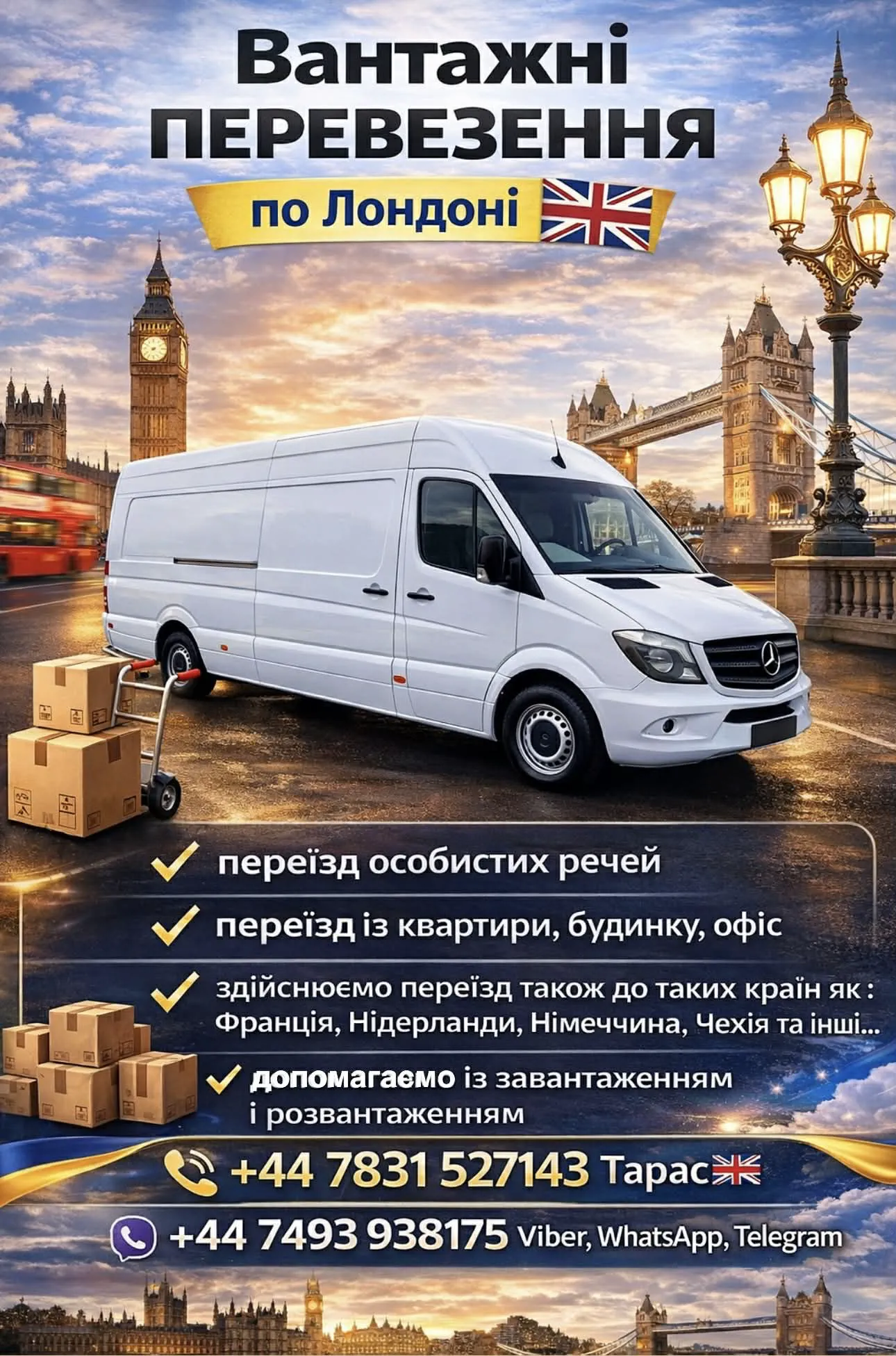 ВАНТАЖНІ ПЕРЕВЕЗЕННЯ ЛОНДОН І ОКОЛИЦІ ВЕЛИКА БРИТАНІЯ І ЄВРОПА +44 7831527143
